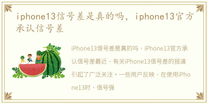 iphone13信号差是真的吗，iphone13官方承认信号差