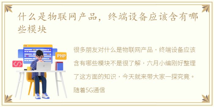 什么是物联网产品，终端设备应该含有哪些模块