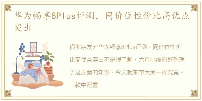 华为畅享8Plus评测，同价位性价比高优点突出