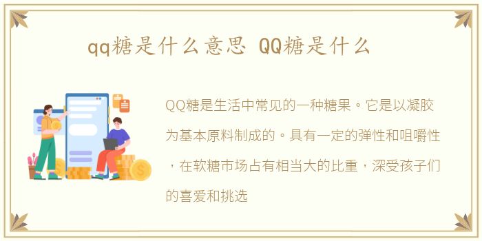 qq糖是什么意思 QQ糖是什么