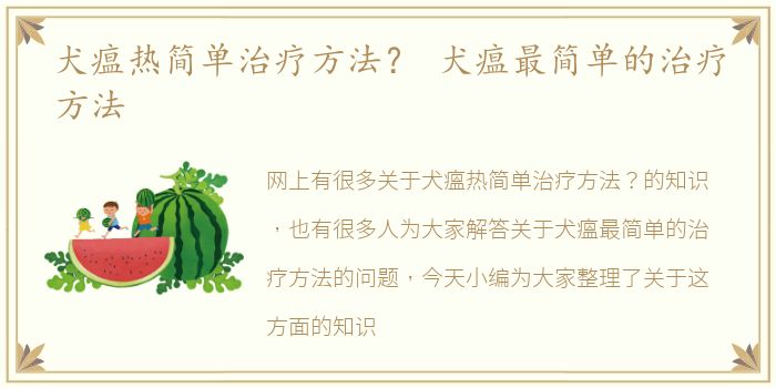 犬瘟热简单治疗方法？ 犬瘟最简单的治疗方法