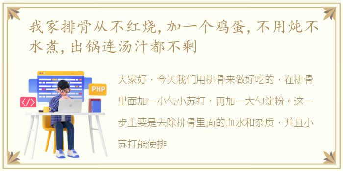 我家排骨从不红烧,加一个鸡蛋,不用炖不水煮,出锅连汤汁都不剩