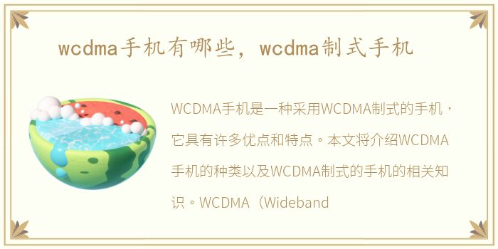 wcdma手机有哪些，wcdma制式手机