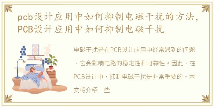 pcb设计应用中如何抑制电磁干扰的方法，PCB设计应用中如何抑制电磁干扰