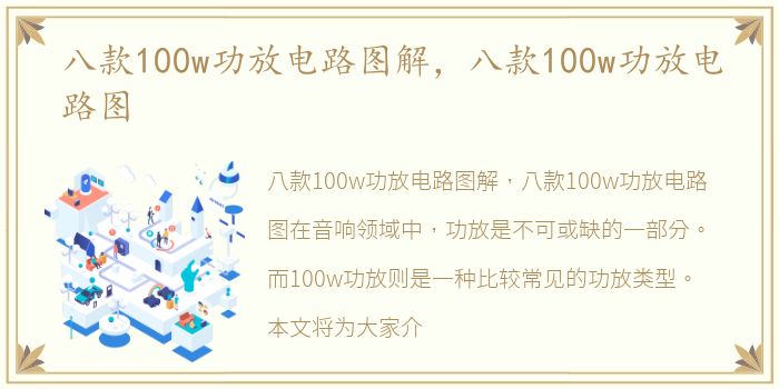 八款100w功放电路图解，八款100w功放电路图