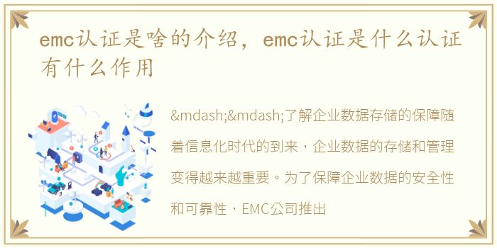 emc认证是啥的介绍，emc认证是什么认证有什么作用