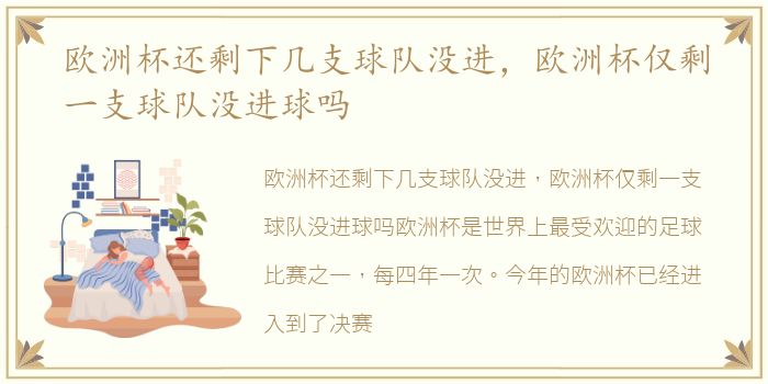 欧洲杯还剩下几支球队没进，欧洲杯仅剩一支球队没进球吗