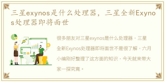 三星exynos是什么处理器，三星全新Exynos处理器即将面世