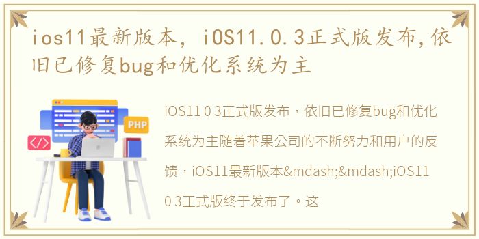 ios11最新版本，iOS11.0.3正式版发布,依旧已修复bug和优化系统为主