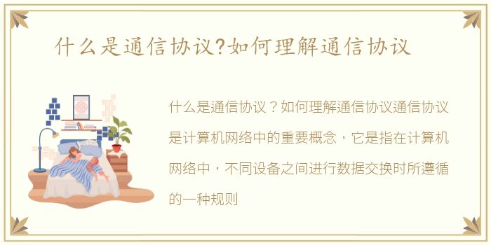 什么是通信协议?如何理解通信协议