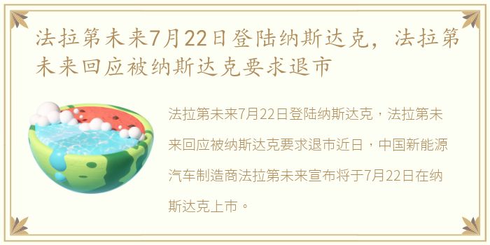 法拉第未来7月22日登陆纳斯达克，法拉第未来回应被纳斯达克要求退市