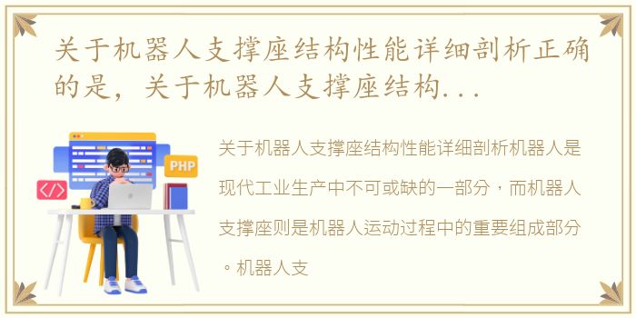 关于机器人支撑座结构性能详细剖析正确的是，关于机器人支撑座结构性能详细剖析