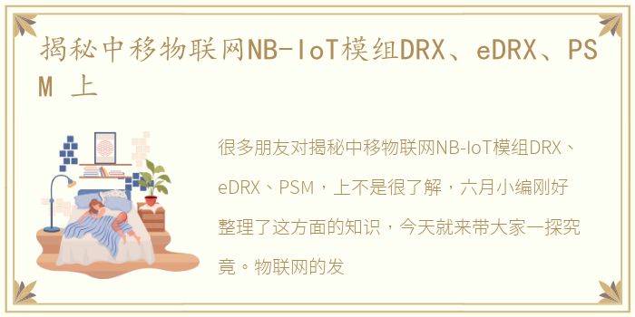 揭秘中移物联网NB-IoT模组DRX、eDRX、PSM 上