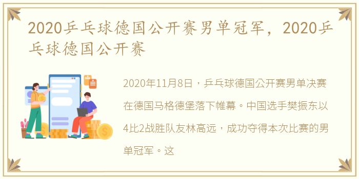 2020乒乓球德国公开赛男单冠军，2020乒乓球德国公开赛