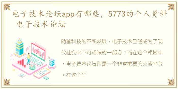 电子技术论坛app有哪些，5773的个人资料 电子技术论坛