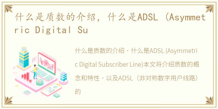 什么是质数的介绍，什么是ADSL (Asymmetric Digital Su