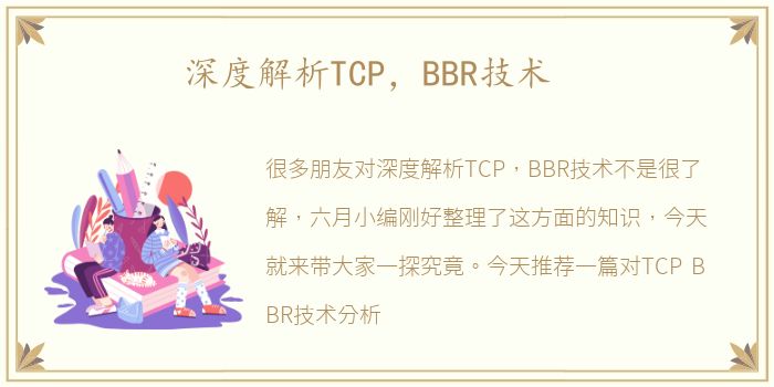 深度解析TCP，BBR技术