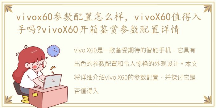 vivox60参数配置怎么样，vivoX60值得入手吗?vivoX60开箱鉴赏参数配置详情