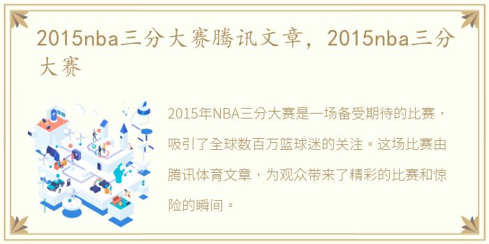 2015nba三分大赛腾讯文章，2015nba三分大赛