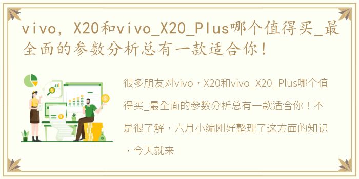 vivo，X20和vivo_X20_Plus哪个值得买_最全面的参数分析总有一款适合你！