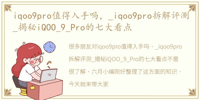 iqoo9pro值得入手吗，_iqoo9pro拆解评测_揭秘iQOO_9_Pro的七大看点