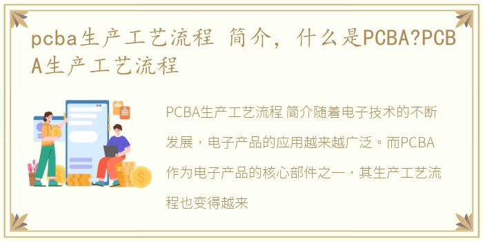 pcba生产工艺流程 简介，什么是PCBA?PCBA生产工艺流程