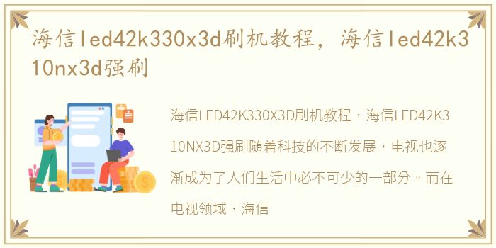 海信led42k330x3d刷机教程，海信led42k310nx3d强刷