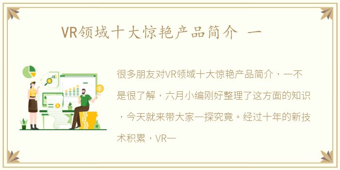 VR领域十大惊艳产品简介 一