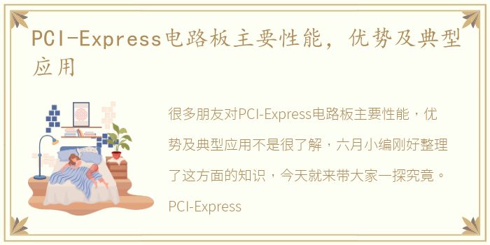 PCI-Express电路板主要性能，优势及典型应用