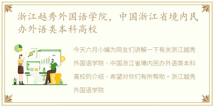 浙江越秀外国语学院，中国浙江省境内民办外语类本科高校
