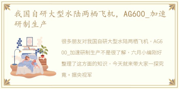 我国自研大型水陆两栖飞机，AG600_加速研制生产