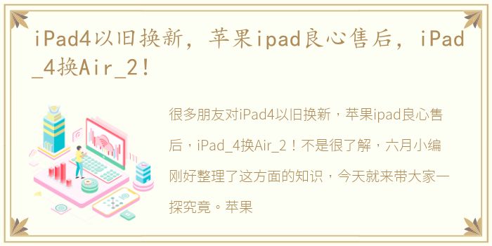 iPad4以旧换新，苹果ipad良心售后，iPad_4换Air_2！