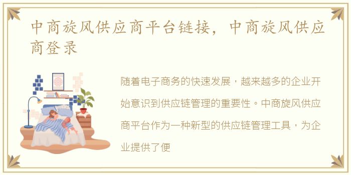 中商旋风供应商平台链接，中商旋风供应商登录