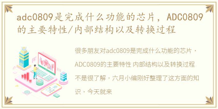 adc0809是完成什么功能的芯片，ADC0809的主要特性/内部结构以及转换过程