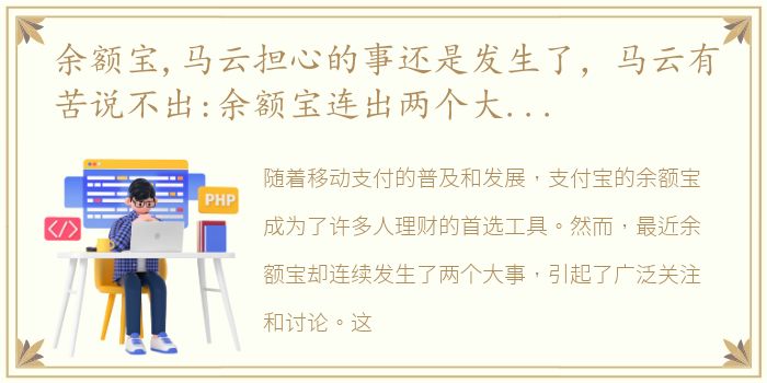 余额宝,马云担心的事还是发生了，马云有苦说不出:余额宝连出两个大事,你该重新认识一下支付