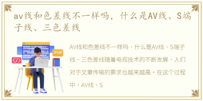 av线和色差线不一样吗，什么是AV线、S端子线、三色差线