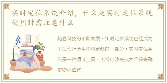 实时定位系统介绍，什么是实时定位系统 使用时需注意什么