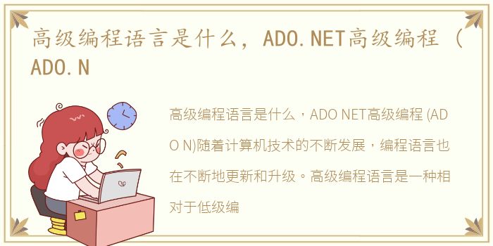 高级编程语言是什么，ADO.NET高级编程 (ADO.N