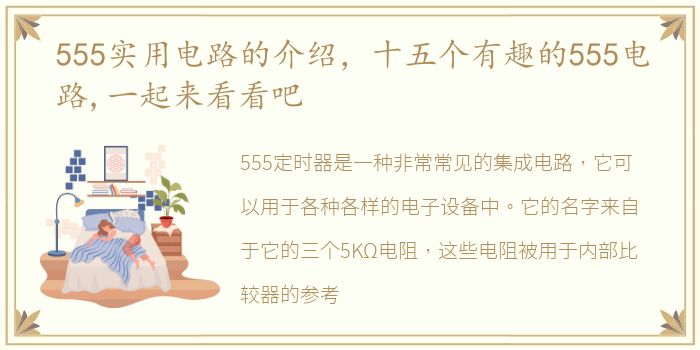 555实用电路的介绍，十五个有趣的555电路,一起来看看吧