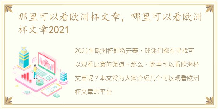 那里可以看欧洲杯文章，哪里可以看欧洲杯文章2021