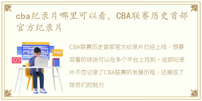 cba纪录片哪里可以看，CBA联赛历史首部官方纪录片