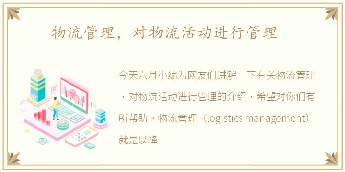 物流管理，对物流活动进行管理