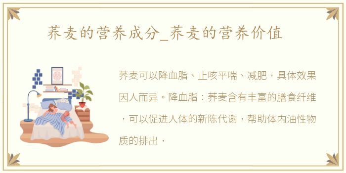 荞麦的营养成分_荞麦的营养价值