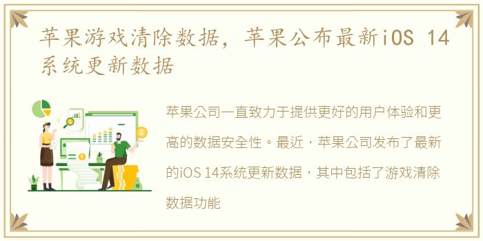 苹果游戏清除数据，苹果公布最新iOS 14系统更新数据