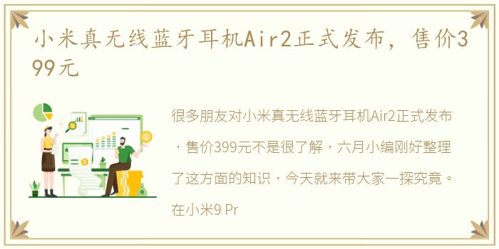 小米真无线蓝牙耳机Air2正式发布，售价399元