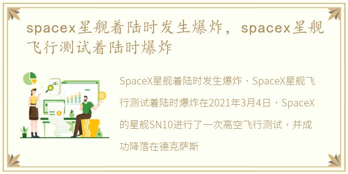 spacex星舰着陆时发生爆炸，spacex星舰飞行测试着陆时爆炸