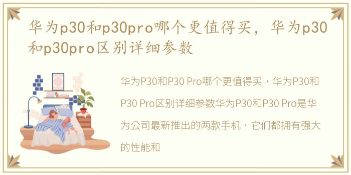 华为p30和p30pro哪个更值得买，华为p30和p30pro区别详细参数