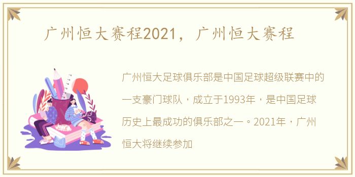 广州恒大赛程2021，广州恒大赛程