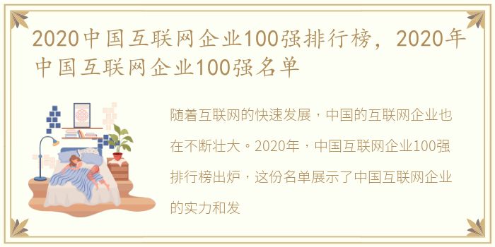 2020中国互联网企业100强排行榜，2020年中国互联网企业100强名单