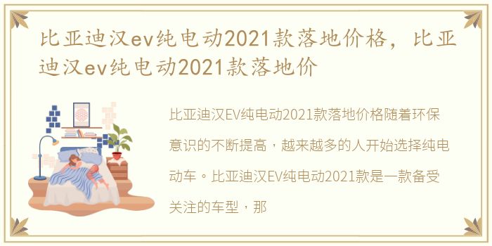 比亚迪汉ev纯电动2021款落地价格，比亚迪汉ev纯电动2021款落地价